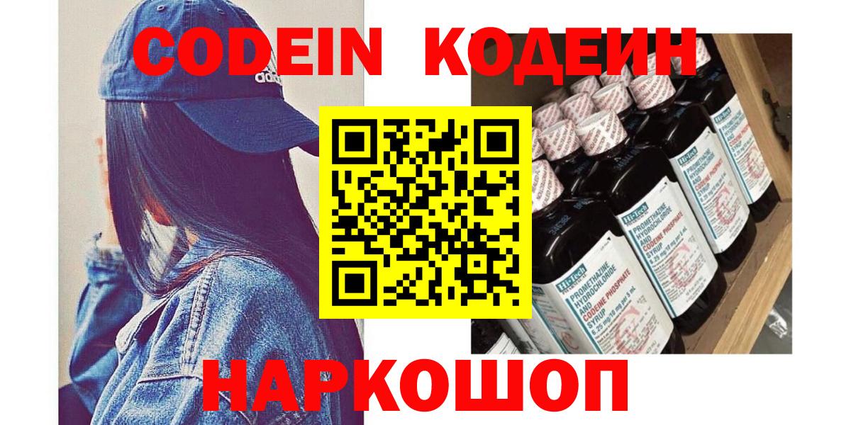 Сафоново  Кодеин Purple Drank  Вход с VPN  Кодеиновый сироп Lean напиток Lean (лин) 